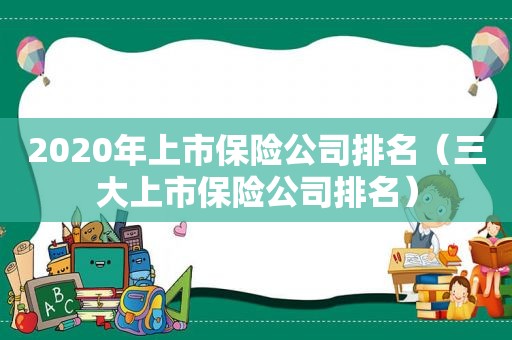 2020年上市保险公司排名（三大上市保险公司排名）