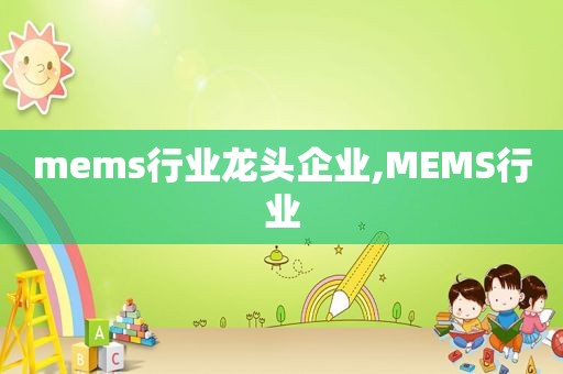 mems行业龙头企业,MEMS行业