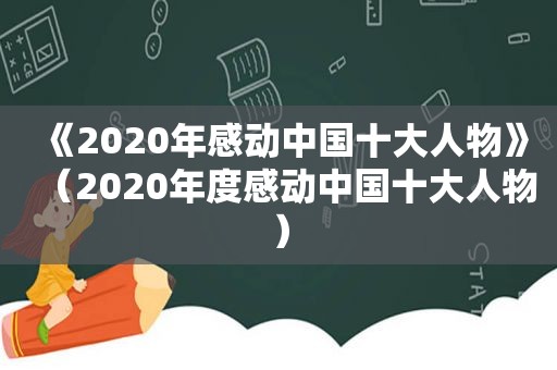 《2020年感动中国十大人物》（2020年度感动中国十大人物）