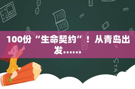 100份“生命契约”！从青岛出发……