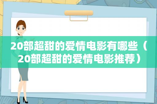 20部超甜的爱情电影有哪些（20部超甜的爱情电影推荐）