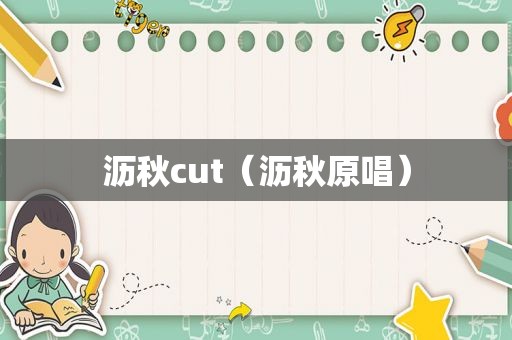 沥秋cut（沥秋原唱）