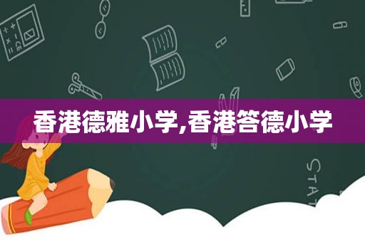 香港德雅小学,香港答德小学