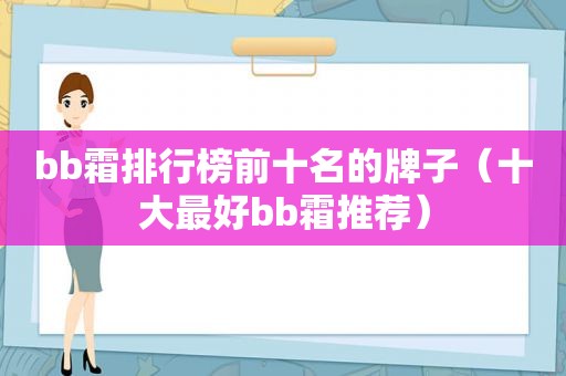 bb霜排行榜前十名的牌子（十大最好bb霜推荐）