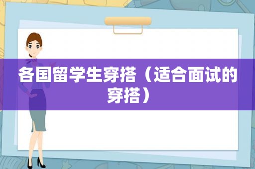 各国留学生穿搭（适合面试的穿搭）