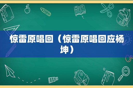 惊雷原唱回（惊雷原唱回应杨坤）