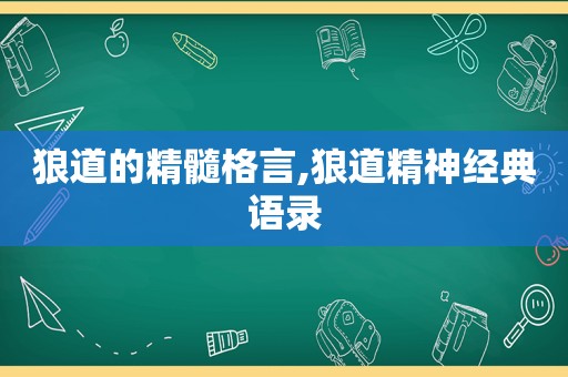 狼道的精髓格言,狼道精神经典语录