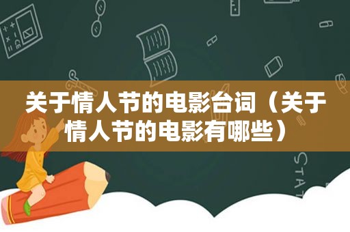 关于情人节的电影台词（关于情人节的电影有哪些）