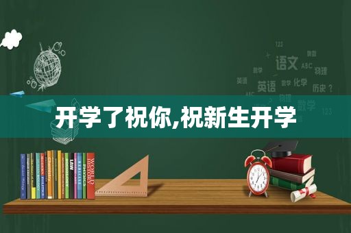 开学了祝你,祝新生开学