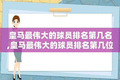 皇马最伟大的球员排名第几名,皇马最伟大的球员排名第几位