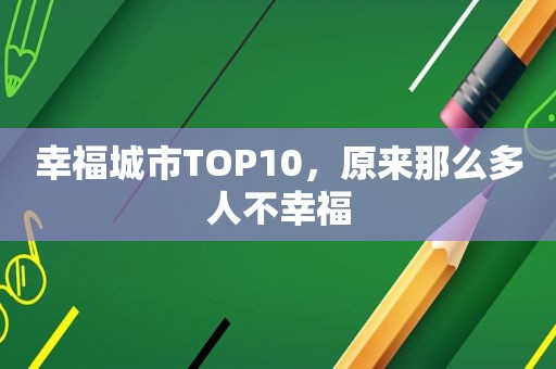 幸福城市TOP10，原来那么多人不幸福