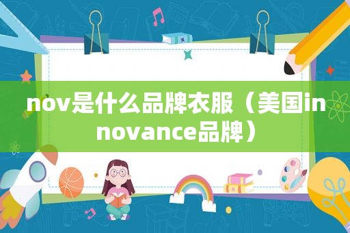 nov是什么品牌衣服（美国innovance品牌）