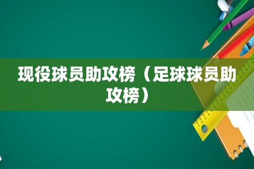 现役球员助攻榜（足球球员助攻榜）