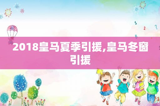 2018皇马夏季引援,皇马冬窗引援