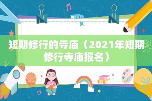 短期修行的寺庙（2021年短期修行寺庙报名）