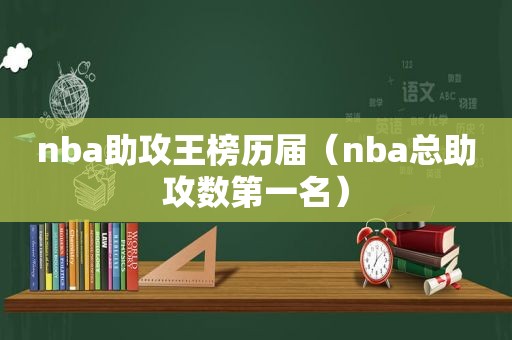 nba助攻王榜历届（nba总助攻数第一名）