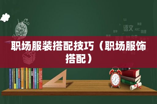 职场服装搭配技巧（职场服饰搭配）