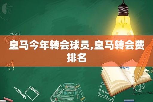 皇马今年转会球员,皇马转会费排名