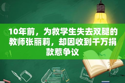 10年前，为救学生失去双腿的教师张丽莉，却因收到千万捐款惹争议