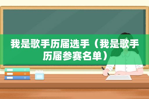 我是歌手历届选手（我是歌手历届参赛名单）