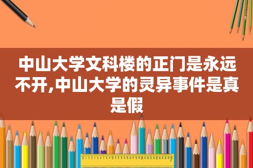 中山大学文科楼的正门是永远不开,中山大学的灵异事件是真是假