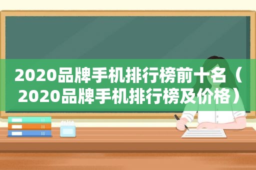 2020品牌手机排行榜前十名（2020品牌手机排行榜及价格）