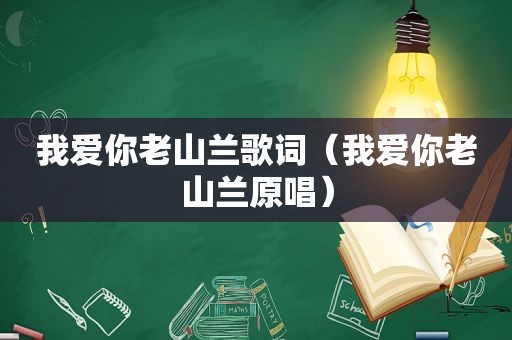 我爱你老山兰歌词（我爱你老山兰原唱）