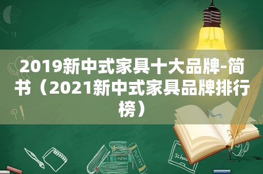 2019新中式家具十大品牌-简书（2021新中式家具品牌排行榜）