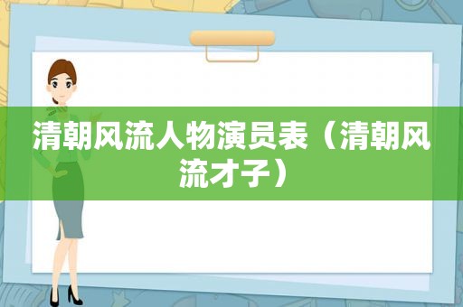 清朝风流人物演员表（清朝风流才子）