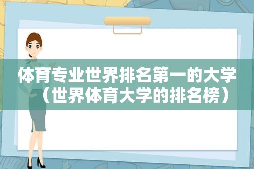 体育专业世界排名第一的大学（世界体育大学的排名榜）