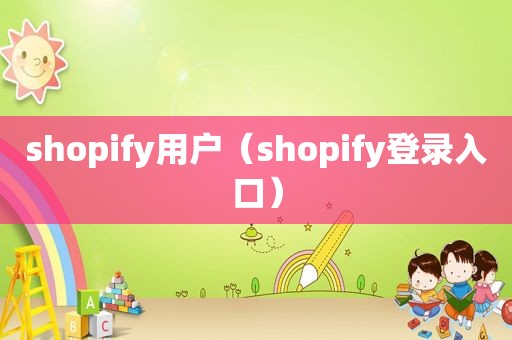 shopify用户（shopify登录入口）