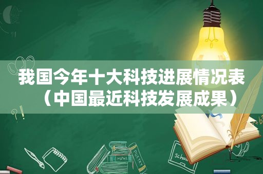 我国今年十大科技进展情况表（中国最近科技发展成果）