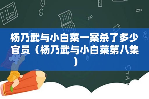 杨乃武与小白菜一案杀了多少官员（杨乃武与小白菜第八集）