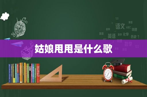 姑娘甩甩是什么歌