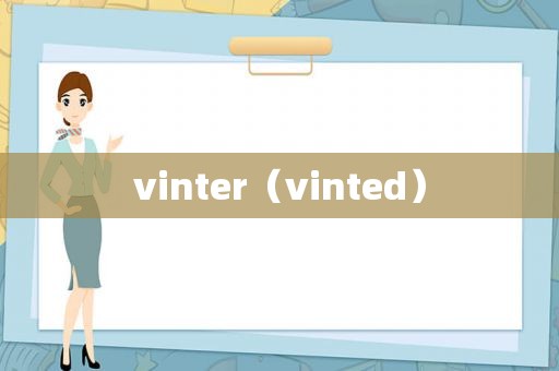 vinter（vinted）