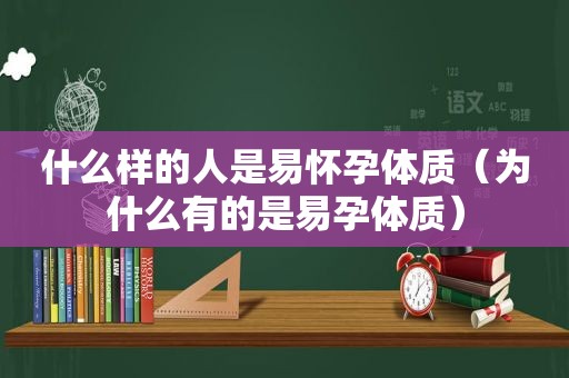 什么样的人是易怀孕体质（为什么有的是易孕体质）