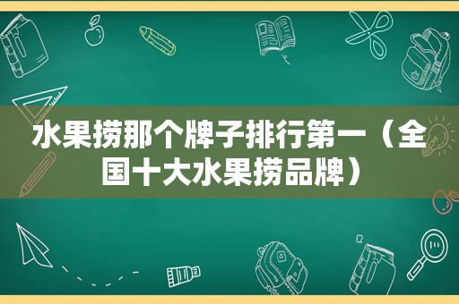 水果捞那个牌子排行第一（全国十大水果捞品牌）