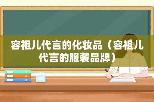 容祖儿代言的化妆品（容祖儿代言的服装品牌）