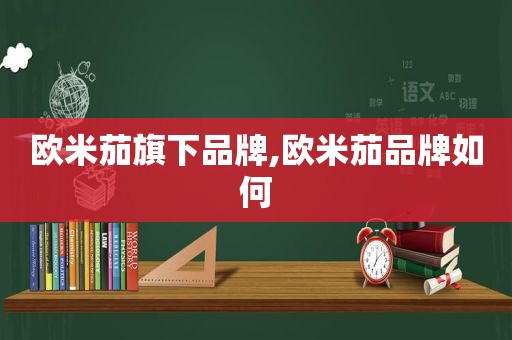 欧米茄旗下品牌,欧米茄品牌如何