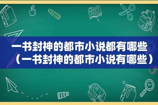 一书封神的都市小说都有哪些（一书封神的都市小说有哪些）