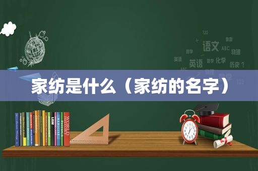 家纺是什么（家纺的名字）