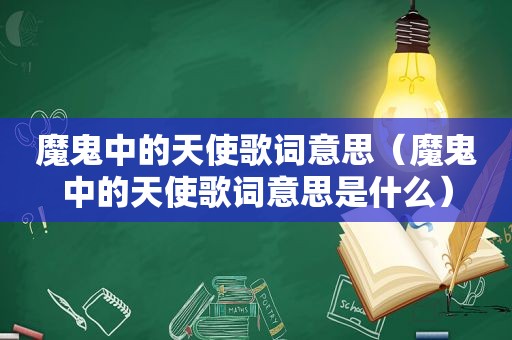 魔鬼中的天使歌词意思（魔鬼中的天使歌词意思是什么）