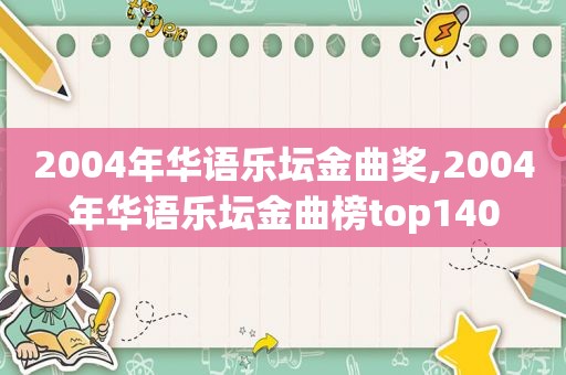 2004年华语乐坛金曲奖,2004年华语乐坛金曲榜top140