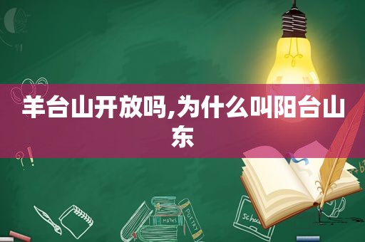 羊台山开放吗,为什么叫阳台山东