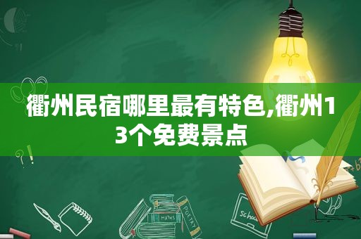 衢州民宿哪里最有特色,衢州13个免费景点