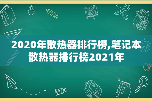 2020年散热器排行榜,笔记本散热器排行榜2021年