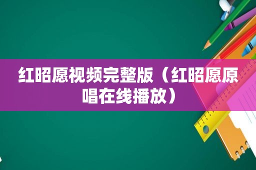 红昭愿视频完整版（红昭愿原唱在线播放）