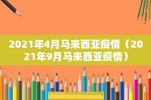 2021年4月马来西亚疫情（2021年9月马来西亚疫情）