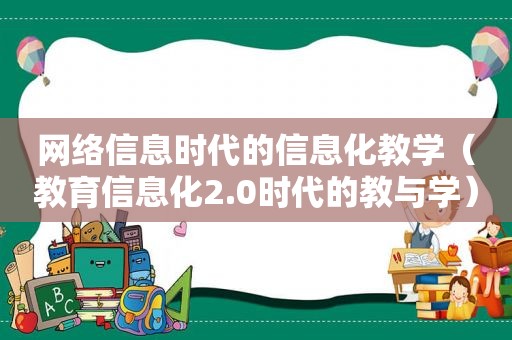 网络信息时代的信息化教学（教育信息化2.0时代的教与学）