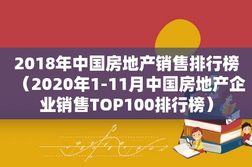 2018年中国房地产销售排行榜（2020年1-11月中国房地产企业销售TOP100排行榜）